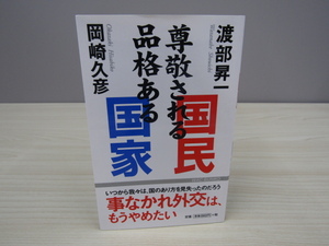 SU-14406 尊敬される国民 品格ある国家 渡部昇一 岡崎久彦 ワック株式会社 本 初版