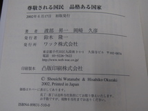 SU-14406 尊敬される国民 品格ある国家 渡部昇一 岡崎久彦 ワック株式会社 本 初版_画像10