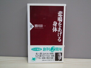 SU-14504 悲鳴をあげる身体 鷲田清一 PHP研究所 PHP新書 本 帯付き