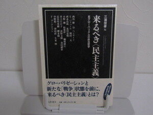 SU-14466 来るべき〈民主主義〉反グローバリズムの政治哲学 三浦信孝 藤原書店 本 初版 帯付き