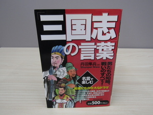 SU-14521 三国志の言葉 丹羽隼兵 PHP研究所 本