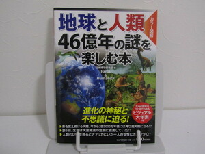 SU-14631 地球と人類 46億年の謎を楽しむ本 日本博学倶楽部 PHP研究所 本