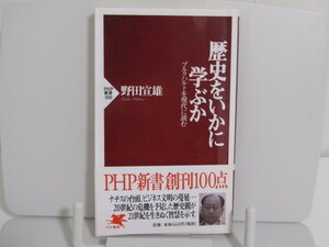 SU‐14640 歴史をいかに学ぶか ブルクハルトを現代に読む 野田宣雄 PHP研究所 本 帯付き