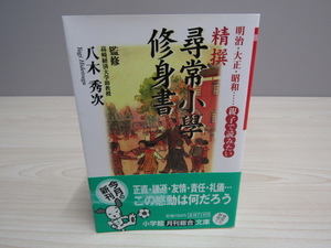 SU-14664 明治・大正・昭和…親子で読みたい 精撰「尋常小學修身書」 八木秀次 小学館 本 初版 帯付き