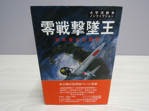 SU-14672 太平洋戦争ノンフィクション 零戦撃墜王 岩本徹三空戦記 岩本徹三 今日の話題社 本 帯付き