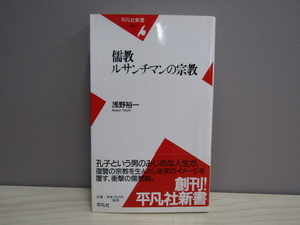 SU-14588 儒教 ルサンチマンの宗教 浅野裕一 平凡社 平凡社新書 本 初版 帯付き