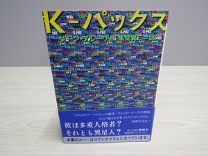 SU-14695 Ｋ－パックス ジーン・ブルーワー 訳 風間賢二 角川書店 本 初版 帯付き