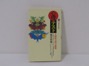 SU-14723 心理テスト 人間性の謎への挑戦 岡堂哲雄 講談社 講談社現代新書 本