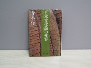 SU-14796 「日本文化論」の変容 戦後日本の文化とアイデンティティー 青木保 中央公論新社 中公文庫 本