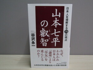 SU-14797 山本七平の叡智 日本人を理解する75の視点 谷沢永一 PHP研究所 本 帯付き