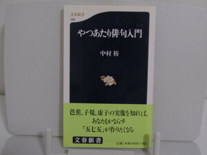 SU-14743 やつあたり俳句入門 中村裕 文藝春秋 文春新書 本 帯付き