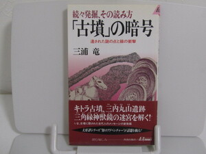 SU-14750 続々発掘、その読み方 「古墳」の暗号 遺された謎の点と線の衝撃 三浦竜 青春出版社 本 帯付き