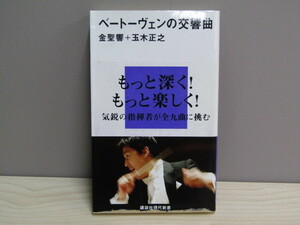 SU-14801 ベートーヴェンの交響曲 金聖響 玉木正之 講談社 講談社現代新書 本 帯付き