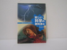 SU-14881 新しい科学の教科書Ⅱ 現代人のための中学理科 左巻健男 文一総合出版 本 初版_画像1