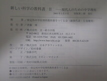 SU-14881 新しい科学の教科書Ⅱ 現代人のための中学理科 左巻健男 文一総合出版 本 初版_画像10