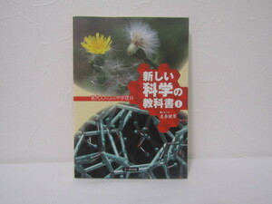 SU-14882 新しい科学の教科書Ⅰ 現代人のための中学理科 左巻健男 文一総合出版 本