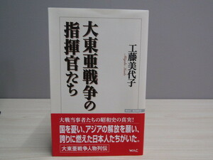 SU-14803 大東亜戦争の指揮官たち 工藤美代子 ワック株式会社 本 初版 帯付き