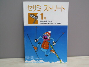 SU-14812 セサミストリート 昭和54年1月1日発行 日本放送出版協会 本
