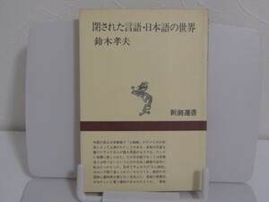 SU-14895 閉された言語・日本語の世界 鈴木孝夫 新潮社 本