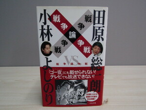 SU‐14912 戦争論争戦 小林よしのりVS,田原総一郎 小林よしのり・田原総一郎 ぶんか社 本 初版 帯付き