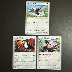 早い者勝ち ポケモンカード ツツケラ ケララッパ ドデカバシ やまわたり