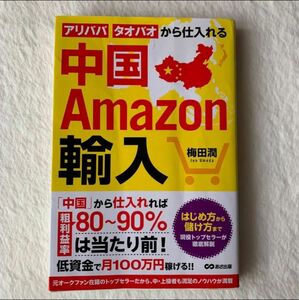 Amazon 問題集 アリババ タオバオ 中国 輸入 朝倉智也 NISA