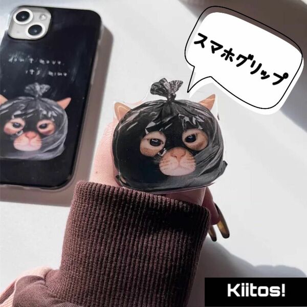 ゴミ袋猫 スマホグリップ 猫 ネコ 可愛い 猫グッズ スマホ 面白グッズ スマートフォン アクセサリー スマホリング 新品 便利