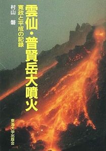 雲仙・普賢岳大噴火―寛政と平成の記録 *