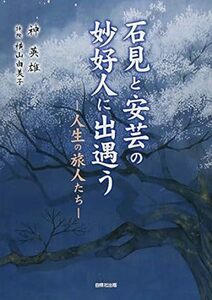 石見と安芸の妙好人に出遇う―人生の旅人たち *