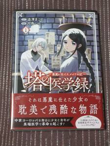 ■塔の医学録 ~悪魔に仕えたメイドの記~1■澁澤まこと/尺鳥いんこ■【帯付】■送料140円