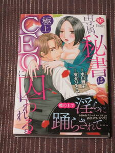 ■専属秘書は極上CEOに囚われる■水口舞子/有允ひろみ■【帯付】■送料140円