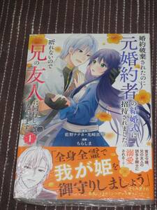 ■婚約破棄されたのに元婚約者の結婚式に招待されました。断れないので兄の友人に同行してもらいます。1■藍野ナナカ/先崎真琴/ちらしま■