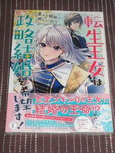 ■転生王女は愛より領地が欲しいので政略結婚を希望します！1■サコ/柊一葉【帯付】■送料140円
