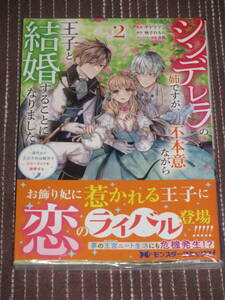 9月刊■シンデレラの姉ですが、不本意ながら王子と結婚することになりました2■チドリアシ/柚子れもん【帯付】■送料140円