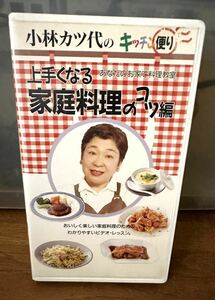 小林カツ代のキッチン便り　上手くなる家庭料理のコツ編　VHSビデオテープ