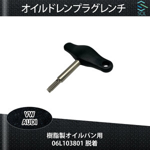 VW AUDI ワーゲン アウディ オイルドレンプラグレンチ ドレンプラグツール 樹脂製オイルパン用 06L103801脱着 出荷締切18時