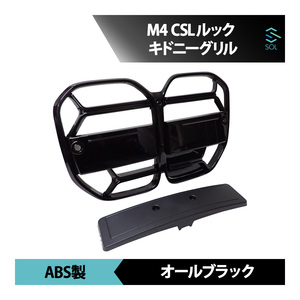 M4 CSLルック 4シリーズ G22 G23 Coupe Cabriolet専用 キドニーGrille フロントGrille ラジエーターGrille ダブルフィンGrille