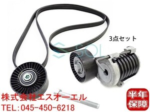 BMW E82 E87 E88 E90 E91 E92 ベルトテンショナー(ACコンプレッサー側) + プーリー + ACベルト 3点セット 116i 118i 120i 320i