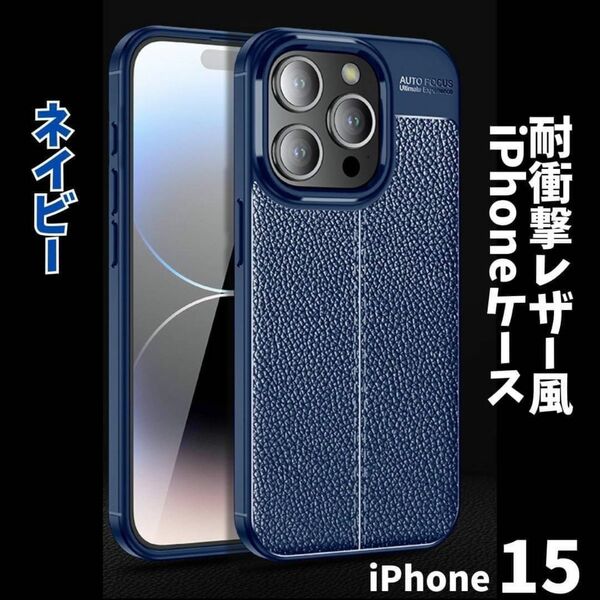 新品★iPhone15ケース 耐衝撃性 レザー風 ネイビー スマホカバー ビジネス 