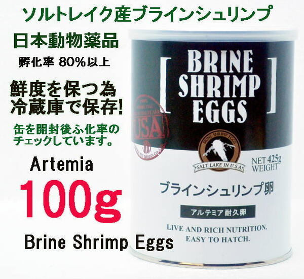 日本動物薬品　ニチドウ 　ブラインシュリンプ エッグ 100g ユタ州 ソルトレイク産 ブラインシュリンプ 