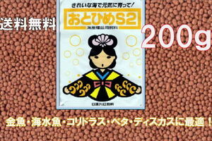 S2 おとひめ S-2 　200g　コリドラス・ベタ・ディスカスに最適！