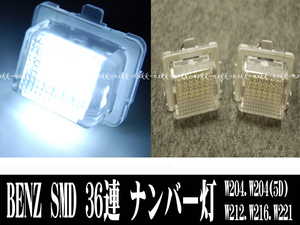 メルセデス ベンツ W204 W212 W207 W221 W216 LEDライセンスランプ ナンバー灯 36連 SMD