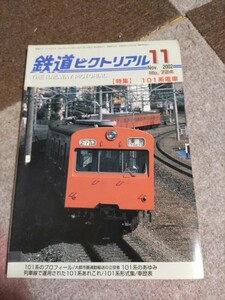 鉄道ピクトリアル No.724 2002年11月 101系電車