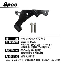 フォルツア 250 MF15 MF17 FORZA フロントブレーキ キャリパー サポート 100mm ピッチ オーバーサイズ 300mm 用 カスタムパーツ ラジアル_画像7