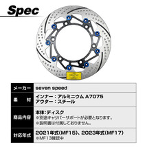 フォルツア 250 MF15 MF17 FORZA 250 ブレーキディスク オーバーサイズ セミ フローティングディスク 300mm カスタムパーツ_画像7