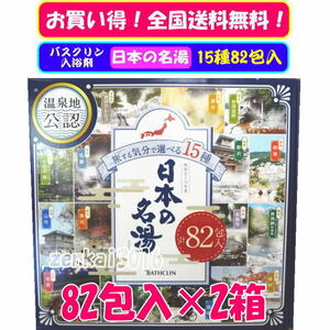 ＼＼新品即納／／☆★バスクリン♪日本の名湯♪旅気分で選べる15種！82包入×2箱！疲労回復♪肩こり♪冷え性♪腰痛♪神経痛♪★！！