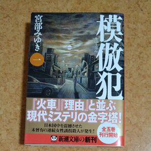 模倣犯　１ （新潮文庫） 宮部みゆき／著