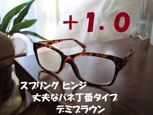 丈夫で便利なバネ丁番入り　老眼鏡　ウェリントン　デミブラウン　べっ甲風　茶　+1.0　リーディンググラス　ボストン　ブラウンデミ