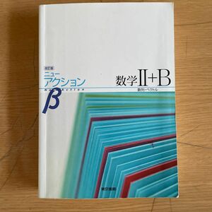 ニュ-アクションβ数学２＋Ｂ 数列 ベクトル 改訂版/東京書籍 （単行本）