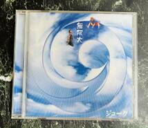  無限大◆中古◆音楽CD◆_画像1